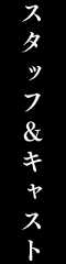 スタッフキャスト