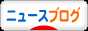 にほんブログ村 ニュースブログへ