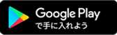 Google Play で手に入れよう