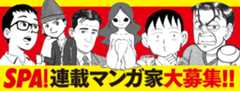 SPA!連載マンガ家募集