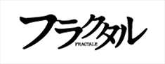 フラクタルロゴ