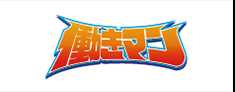 働きマンロゴ