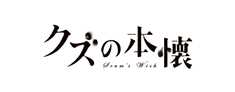 クズの本懐のロゴ画像