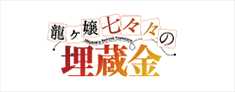 埋蔵金ロゴ