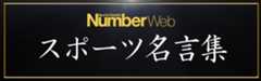 NumberWeb スポーツ名言集