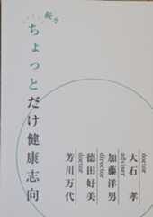 続ちょっとだけ健康志向