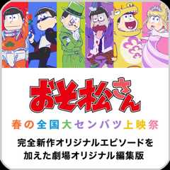 「おそ松さん　春の全国大センバツ上映祭」公式サイト
