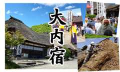 大内宿観光協会｜南会津の観光スポット　大内宿