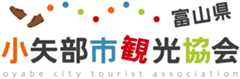 小矢部市観光協会