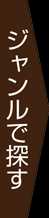 ジャンルで探す