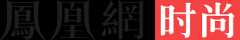 时尚