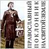 Православный поклонник на Святой Земле. Святая Земля и паломничество: история и современность