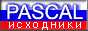 Back to Pascal.Sources.Ru