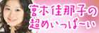 宮本佳那子の超めいっぱ～い☆★