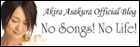 麻倉あきらOfficial Blog『No Songs! No Life!』
