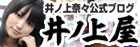 井ノ上奈々公式ブログ『井ノ上屋』