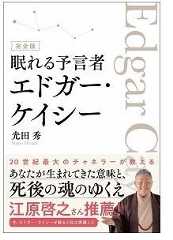 書籍「眠れる預言者エドガー・ケイシー」光田秀著