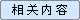 相关内容