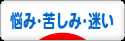 にほんブログ村 哲学・思想ブログ 悩み・苦しみ・迷いへ