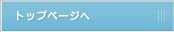 トップページへ