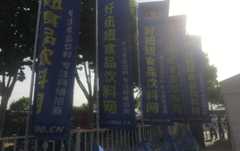合肥糖酒会好妞妞网宣传刀旗