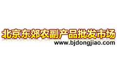 北京东郊农副产品批发市场