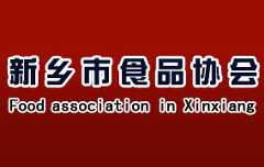 新乡食品协会