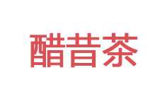 醋昔茶