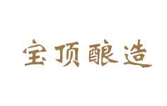 宝顶酿造