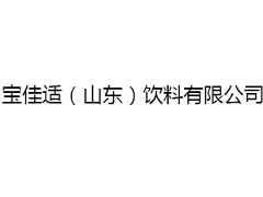 宝佳适（山东）饮料有限公司