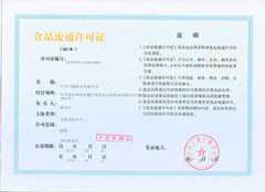 河南白象饮品有限公司食品流通证