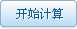 开始计算