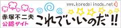 赤塚不二夫公認サイトこれでいいのだ!!