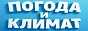 Погода и климат