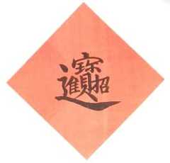 Chinese              popular print (nianhua) with inscription "zhao cai              jin bao" meaning money and treasures will be              plentiful