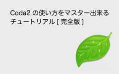 Coda2の使い方をマスター出来るチュートリアル[完全版]