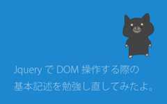 jQueryでDOM操作する際の基本記述を勉強し直してみたよ。