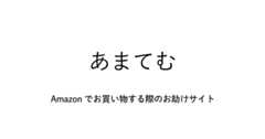 あまてむ - 最高に良いアイテムをあなたの元へ