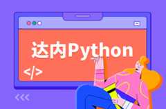 学Python去达内教育怎么样？