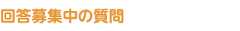 回答募集中の質問
