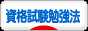 にほんブログ村 資格ブログ 資格試験勉強法へ