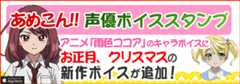 ２０１９年１月期新作アニメ！雨色ココアsideG　ボイススタンプ！
