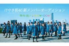 けやき坂46、オーディションの模様を配信