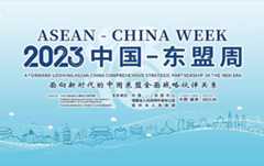 2023中国—东盟周
