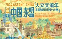 2024年中国—东盟人文交流年主题标识设计大赛