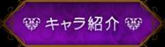 キャラ紹介