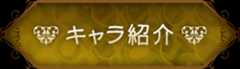 キャラ紹介
