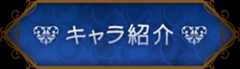 キャラ紹介