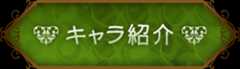 キャラ紹介