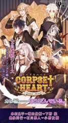 アンデッドミュージカルCD【Corpse†Heart】公式サイト。――カレは――もう死んでいる。